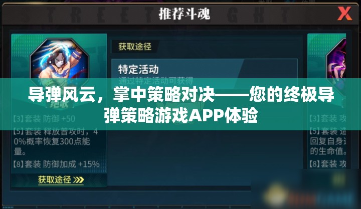 導(dǎo)彈風(fēng)云，掌中策略對決——您的終極導(dǎo)彈策略游戲APP體驗