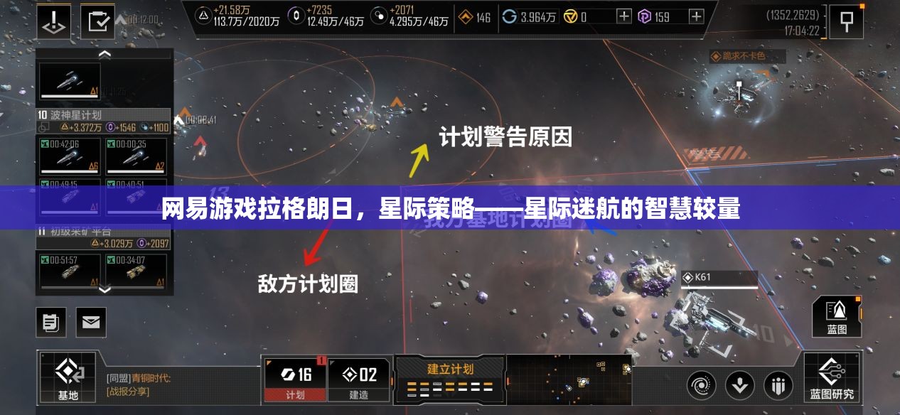 星際迷航的智慧較量，網(wǎng)易游戲拉格朗日的星際策略