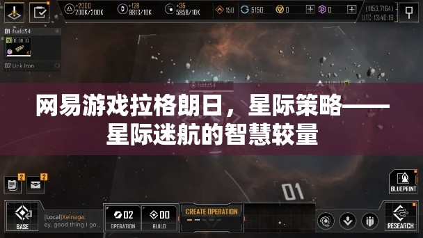 星際迷航的智慧較量，網(wǎng)易游戲拉格朗日的星際策略