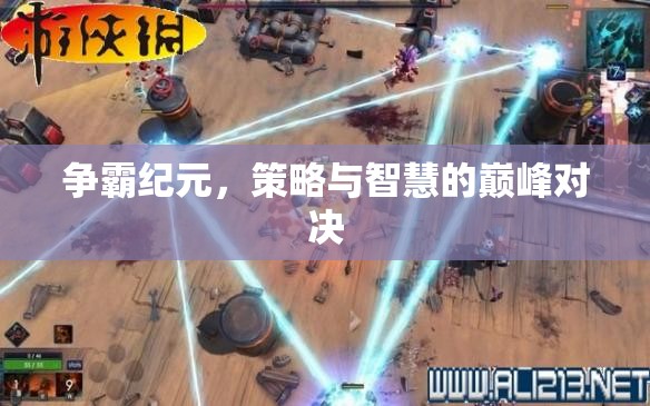 爭(zhēng)霸紀(jì)元，策略與智慧的巔峰對(duì)決