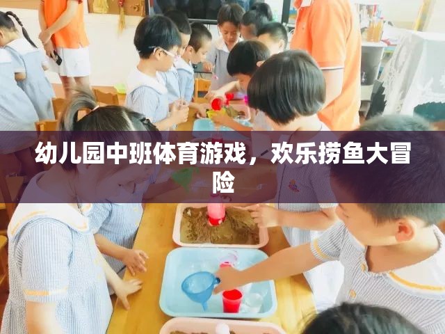 歡樂撈魚大冒險，幼兒園中班的趣味體育游戲
