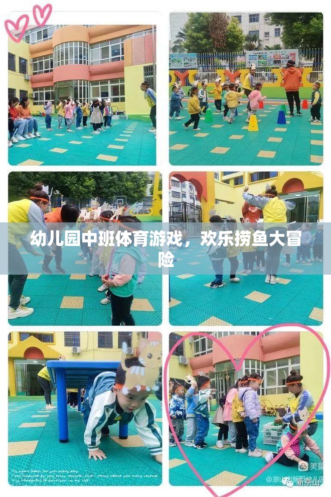幼兒園中班體育游戲，歡樂撈魚大冒險