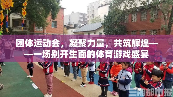 凝聚力量，共筑輝煌，團體運動會的別樣體育盛宴