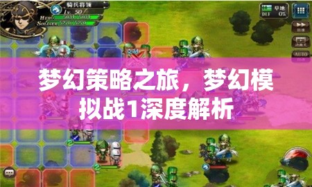 夢幻模擬戰(zhàn)1，深度解析策略之旅的魅力