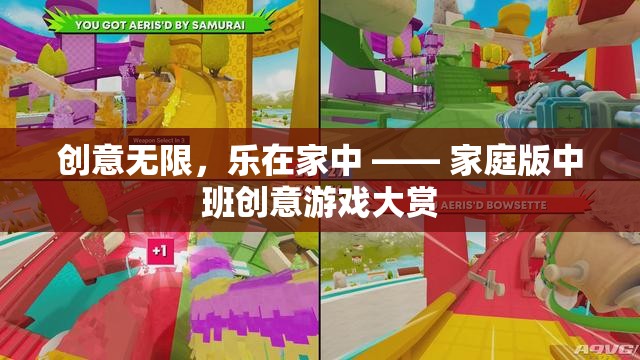 創(chuàng)意無限，樂在家中，中班家庭創(chuàng)意游戲大賞