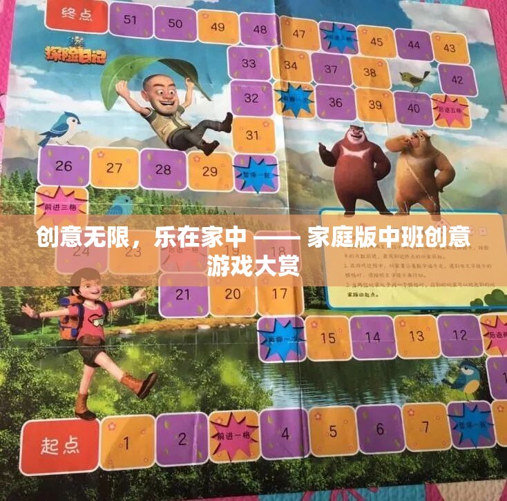 創(chuàng)意無限，樂在家中，中班家庭創(chuàng)意游戲大賞