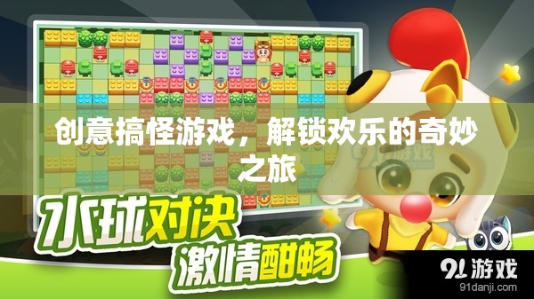 解鎖歡樂的奇妙之旅，創(chuàng)意搞怪游戲的歡樂盛宴