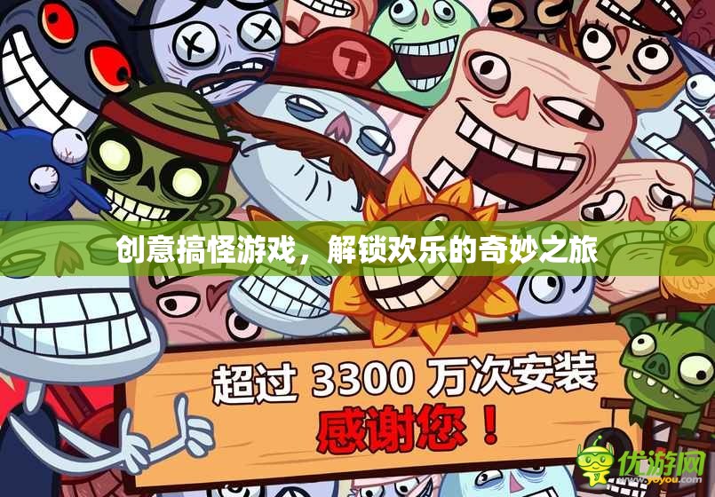 解鎖歡樂的奇妙之旅，創(chuàng)意搞怪游戲的歡樂盛宴