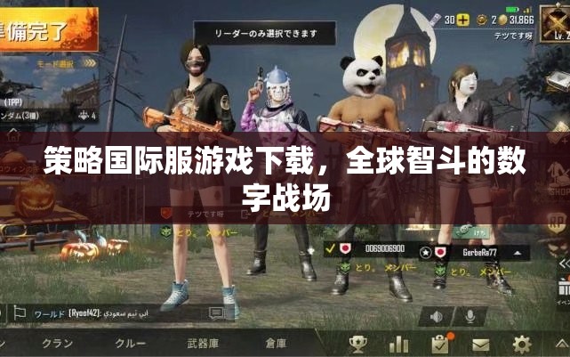 全球智斗，策略國際服游戲下載的數(shù)字戰(zhàn)場