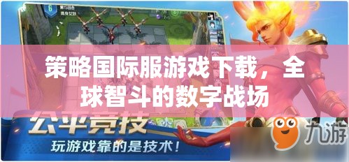 全球智斗，策略國際服游戲下載的數(shù)字戰(zhàn)場