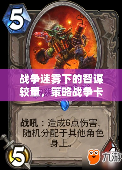戰(zhàn)爭迷霧下的智謀對決，策略戰(zhàn)爭卡牌游戲深度解析