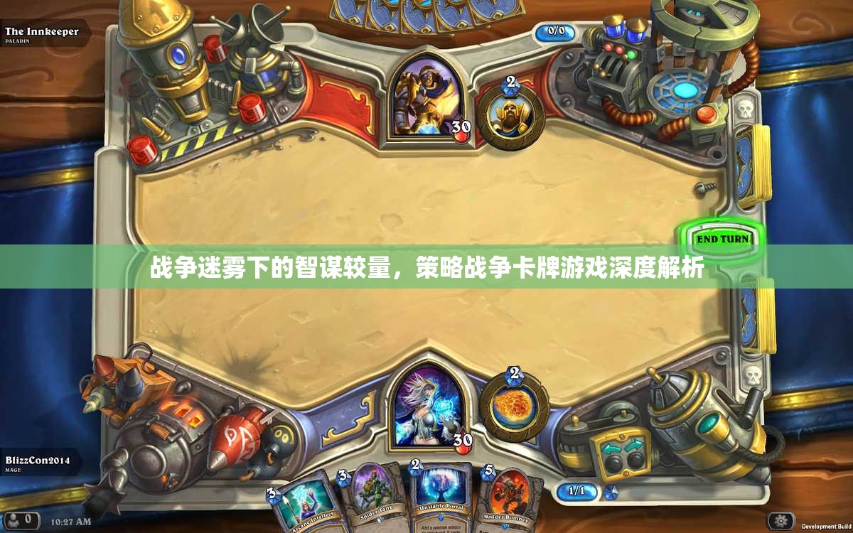 戰(zhàn)爭迷霧下的智謀對決，策略戰(zhàn)爭卡牌游戲深度解析