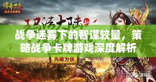 戰(zhàn)爭迷霧下的智謀對決，策略戰(zhàn)爭卡牌游戲深度解析