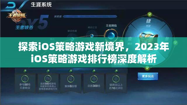 2023年iOS策略游戲排行榜，探索新境界的深度解析