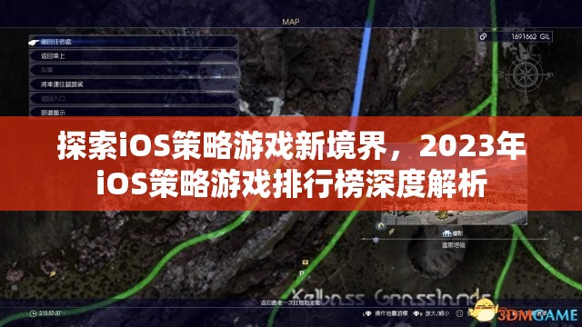 2023年iOS策略游戲排行榜，探索新境界的深度解析  第2張