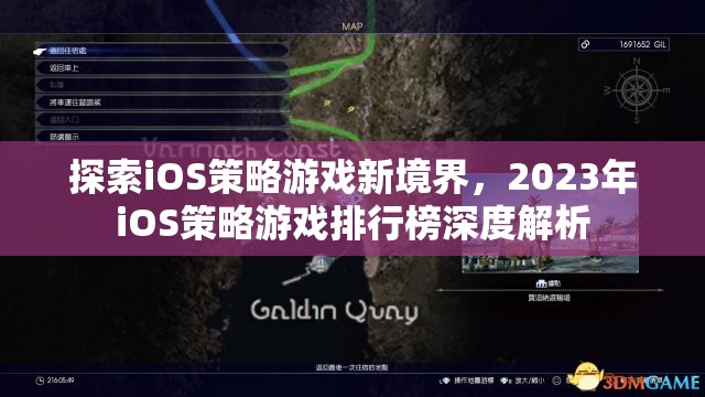 2023年iOS策略游戲排行榜，探索新境界的深度解析  第3張