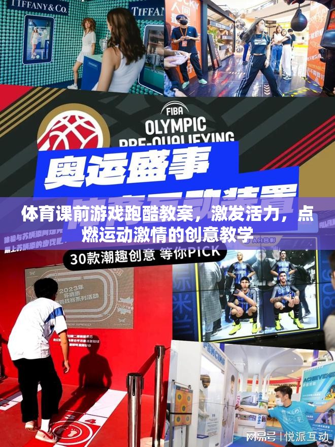 跑酷游戲，點(diǎn)燃體育課前活力與激情的創(chuàng)意教學(xué)方案
