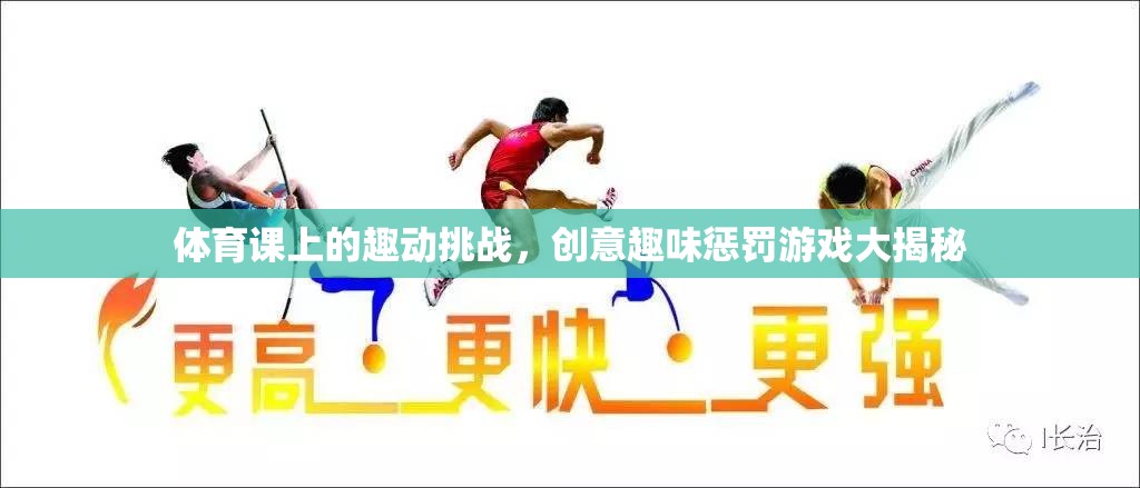 體育課上的趣動挑戰(zhàn)，創(chuàng)意趣味懲罰游戲大揭秘