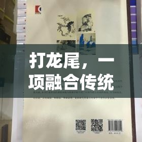 傳統(tǒng)與競技的碰撞，探索打龍尾的獨(dú)特魅力