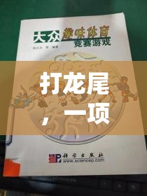 傳統(tǒng)與競(jìng)技的碰撞，探索打龍尾的獨(dú)特魅力