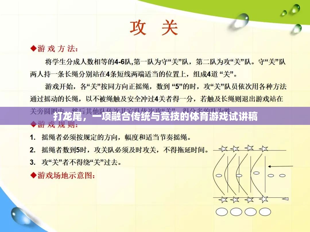傳統(tǒng)與競(jìng)技的碰撞，探索打龍尾的獨(dú)特魅力