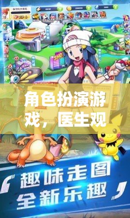 醫(yī)生觀察記錄，角色扮演游戲的奇妙之旅