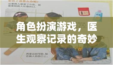 醫(yī)生觀察記錄，角色扮演游戲的奇妙之旅