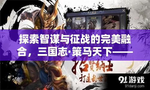 三國志·策馬天下，iPad上的智謀與征戰(zhàn)新紀(jì)元