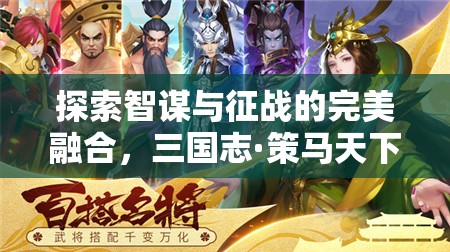 三國志·策馬天下，iPad上的智謀與征戰(zhàn)新紀(jì)元