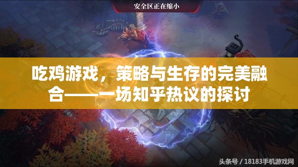 吃雞游戲，策略與生存的完美融合——知乎熱議的探討