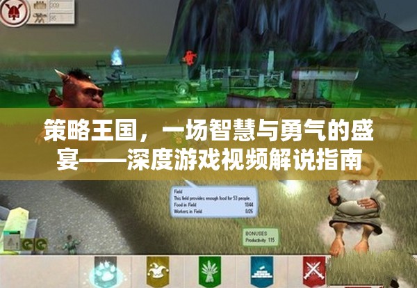 策略王國(guó)，智慧與勇氣的深度游戲視頻解說(shuō)指南