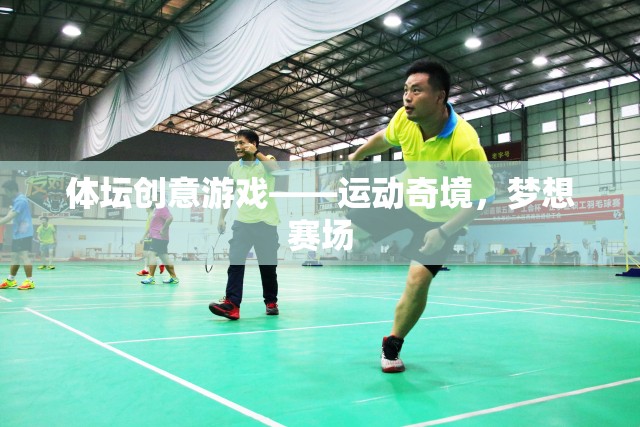 運(yùn)動(dòng)奇境，體壇創(chuàng)意游戲，點(diǎn)燃?jí)粝胭悎?chǎng)的火花
