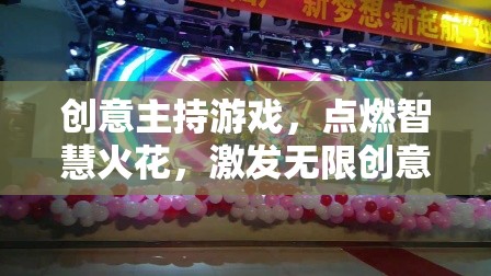 創(chuàng)意點燃，智慧火花與無限創(chuàng)意的互動盛宴