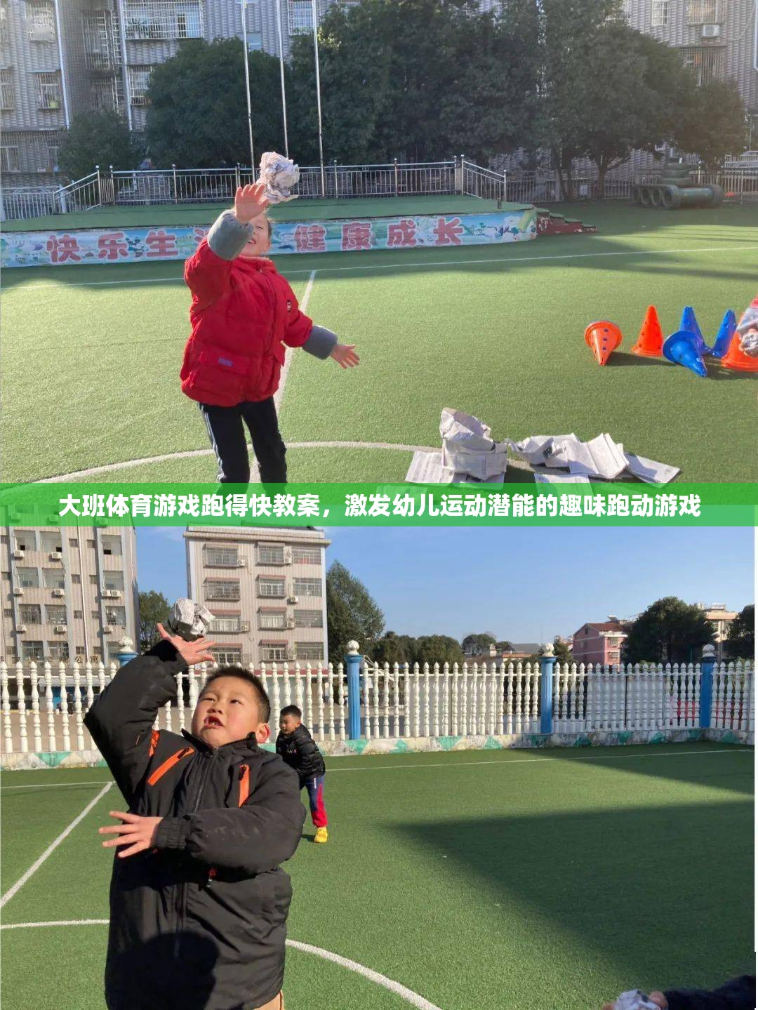 大班體育游戲跑得快教案，激發(fā)幼兒運動潛能的趣味跑動游戲