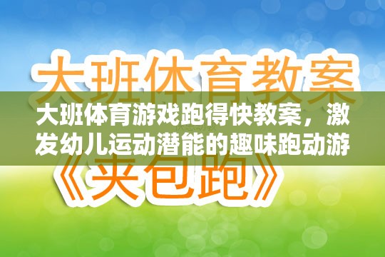 大班體育游戲跑得快教案，激發(fā)幼兒運動潛能的趣味跑動游戲