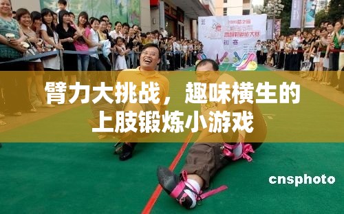 臂力大挑戰(zhàn)，趣味橫生的上肢鍛煉小游戲