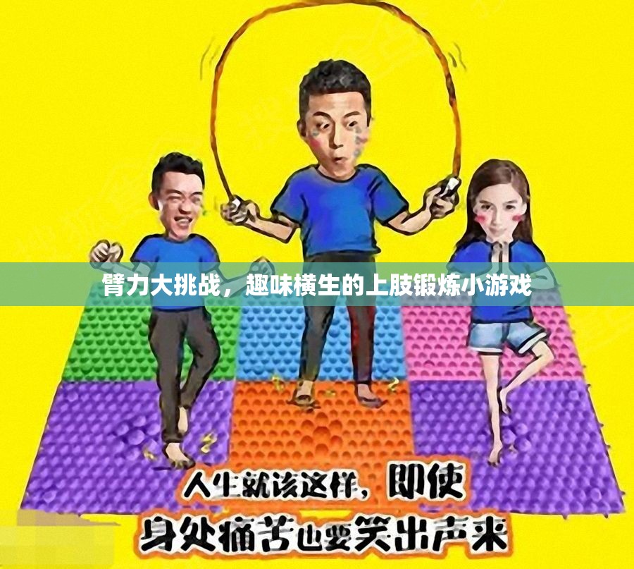 臂力大挑戰(zhàn)，趣味橫生的上肢鍛煉小游戲
