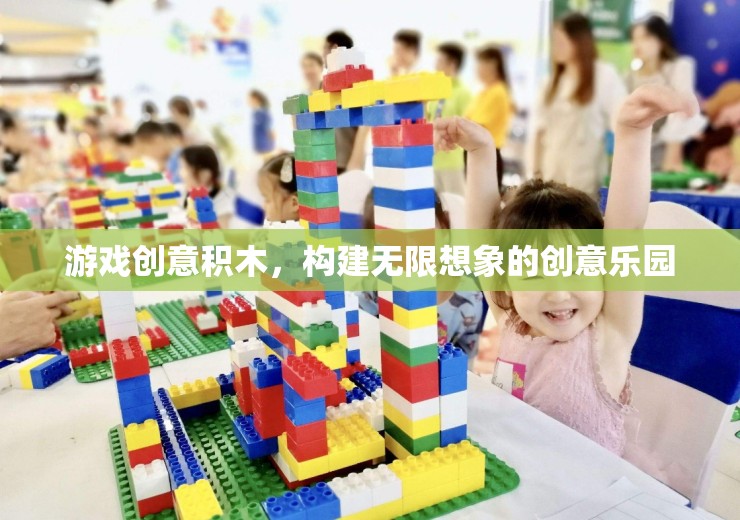 創(chuàng)意積木，解鎖無限想象的游戲樂園