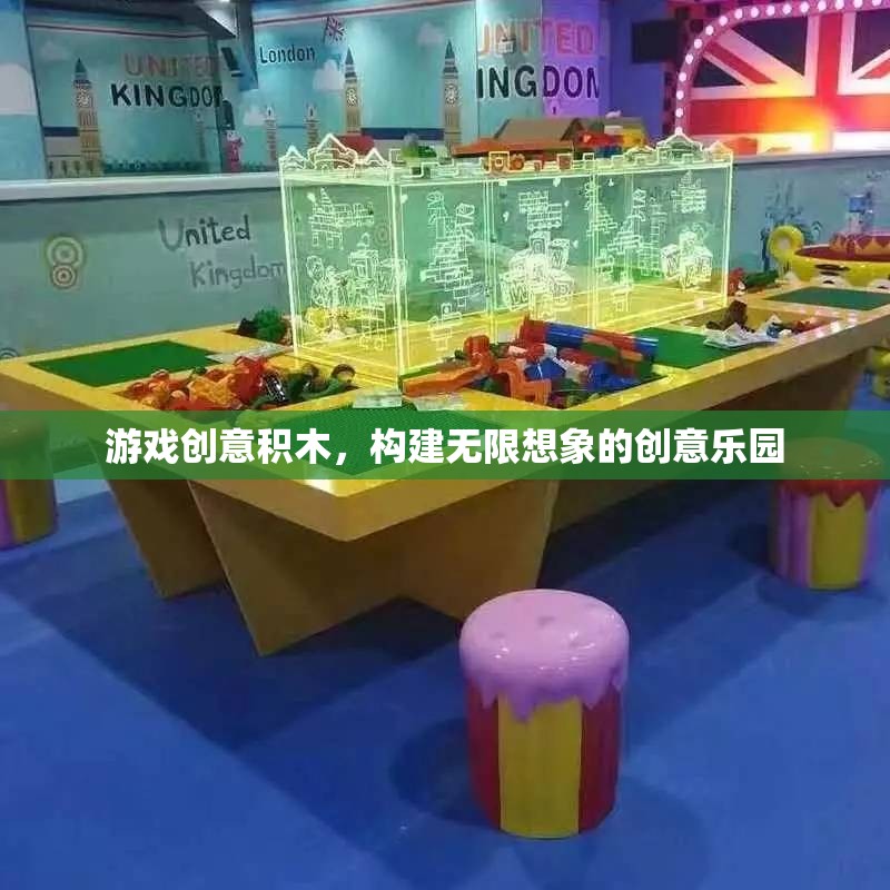創(chuàng)意積木，解鎖無限想象的游戲樂園