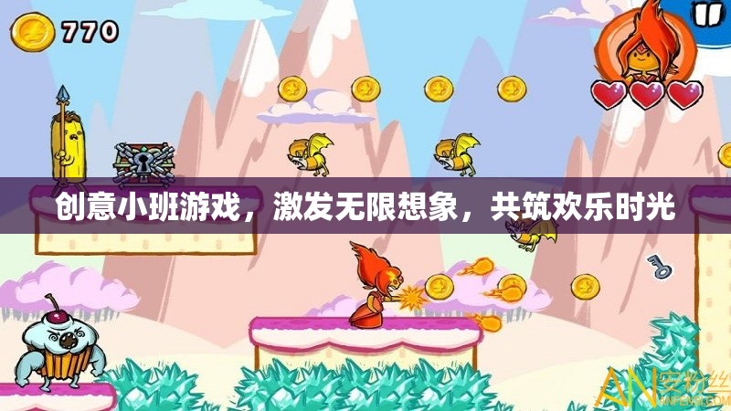 創(chuàng)意小班游戲，激發(fā)想象，共筑歡樂時(shí)光