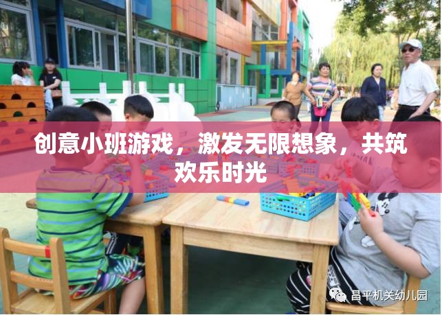 創(chuàng)意小班游戲，激發(fā)想象，共筑歡樂時光