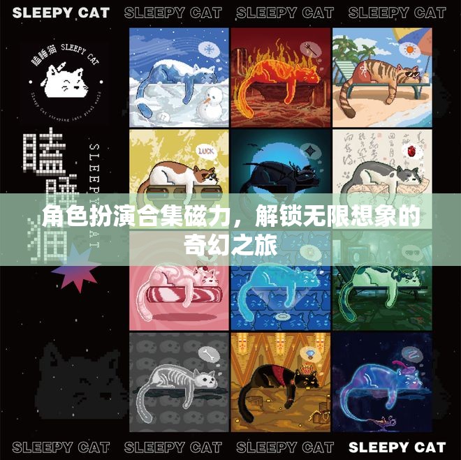 解鎖無限想象，角色扮演合集磁力奇幻之旅  第2張