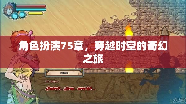 穿越時空的奇幻之旅，角色扮演的75章