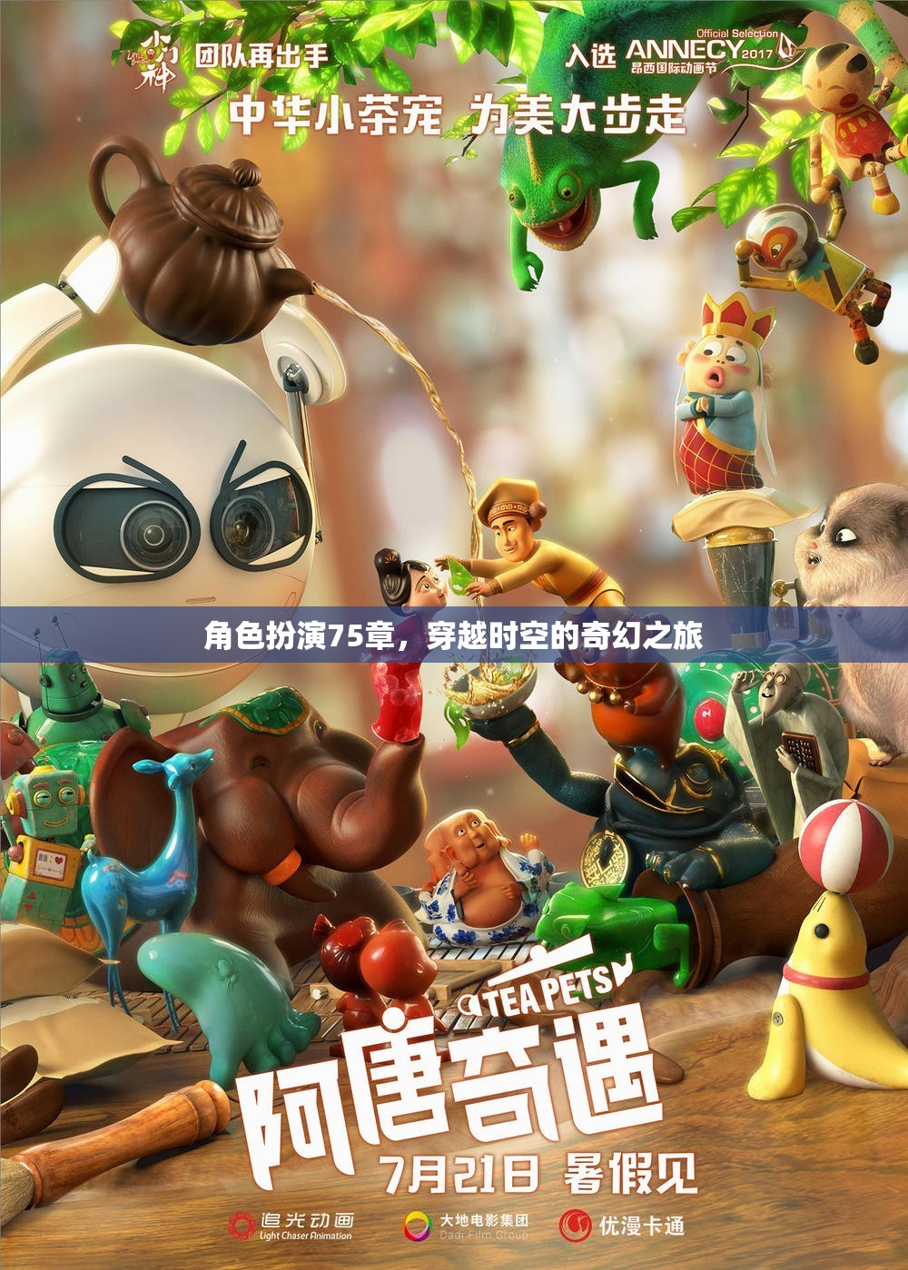 穿越時空的奇幻之旅，角色扮演的75章