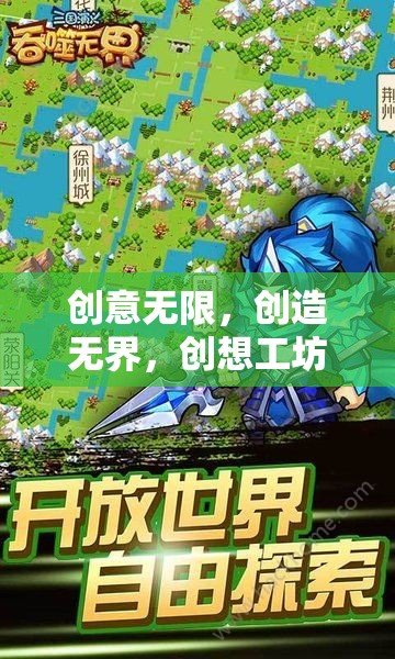 創(chuàng)想工坊，解鎖無限創(chuàng)意與無界創(chuàng)造的奇妙游戲之旅
