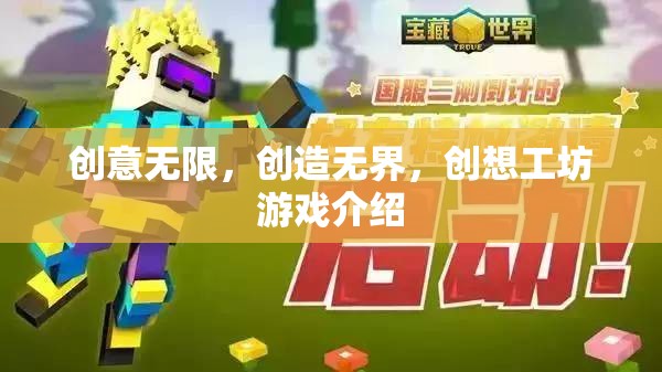 創(chuàng)想工坊，解鎖無(wú)限創(chuàng)意與無(wú)界創(chuàng)造的奇妙游戲之旅