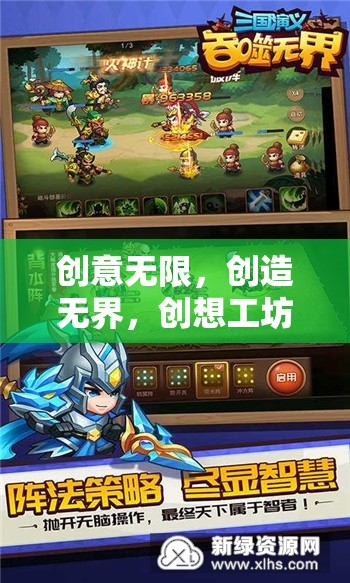 創(chuàng)想工坊，解鎖無(wú)限創(chuàng)意與無(wú)界創(chuàng)造的奇妙游戲之旅