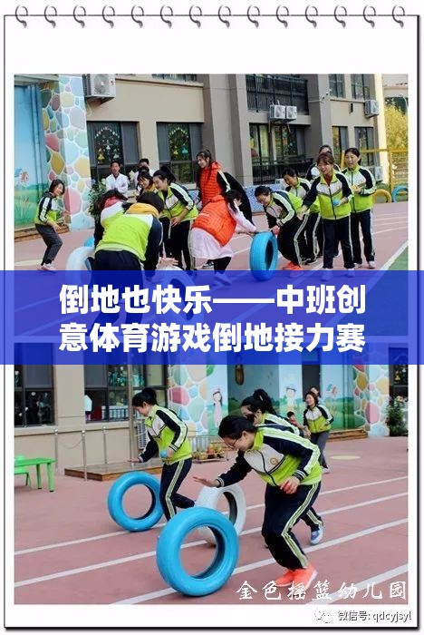 倒地也快樂，中班創(chuàng)意體育游戲倒地接力賽