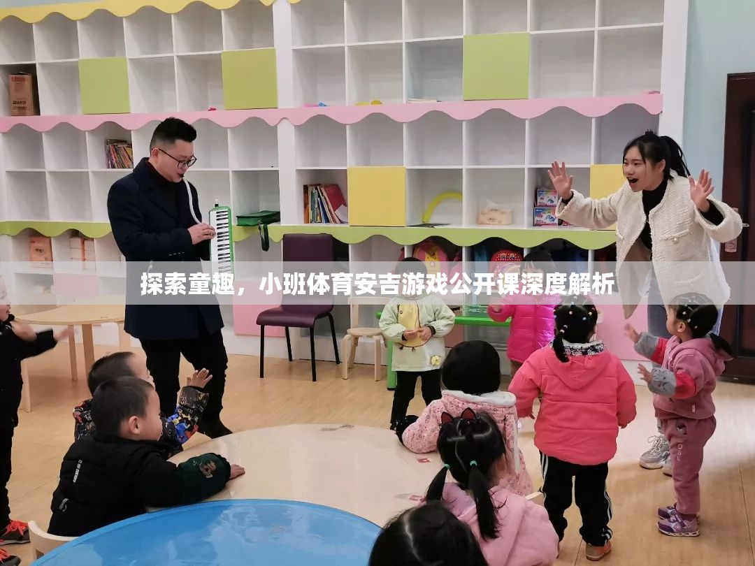 安吉游戲，小班體育公開課深度解析，探索童趣的無限可能