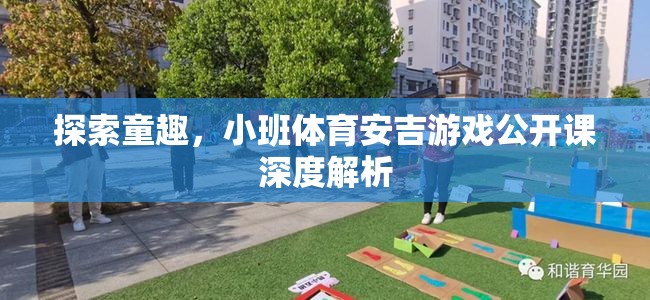 安吉游戲，小班體育公開課深度解析，探索童趣的無限可能